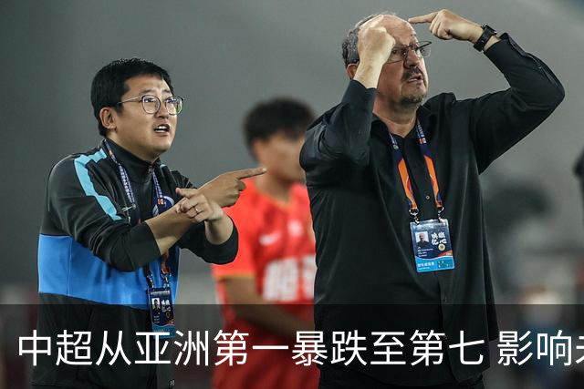中超从亚洲第一暴跌至第七 影响未来亚冠席位