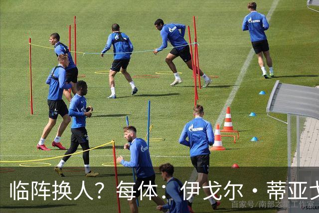 临阵换人？每体：伊戈尔·蒂亚戈取代库尼亚，将首发出战摩洛哥