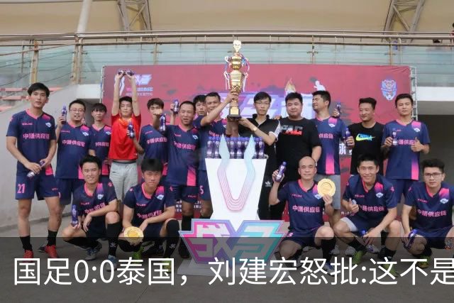 国足0:0泰国，刘建宏怒批:这不是友谊赛，是“比烂”大赛