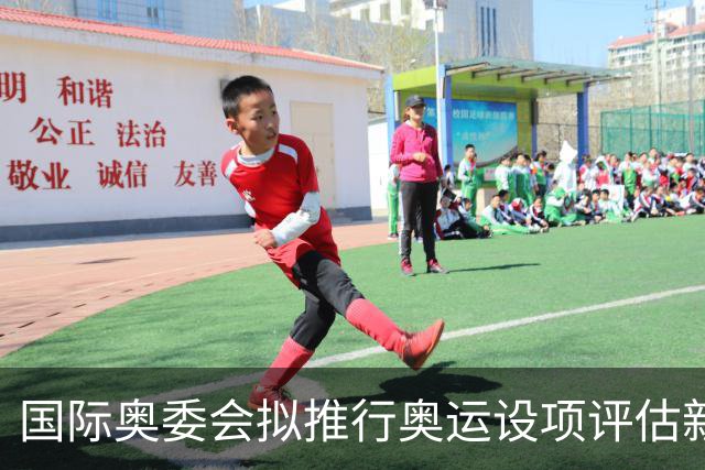 国际奥委会拟推行奥运设项评估新方法