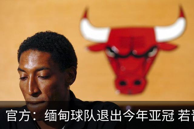 官方：缅甸球队退出今年亚冠 若晋级将与海港同组