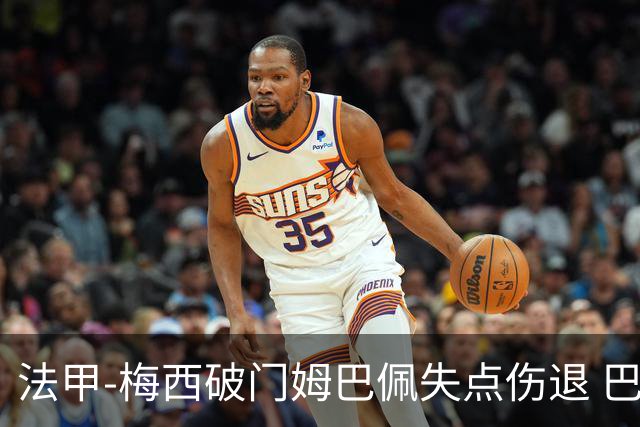 法甲-梅西破门姆巴佩失点伤退 巴黎3-1蒙彼利埃