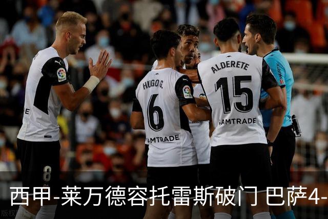 西甲-莱万德容托雷斯破门 巴萨4-3比利亚雷尔