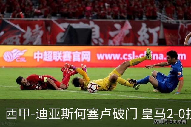 西甲-迪亚斯何塞卢破门 皇马2-0拉斯帕尔马斯